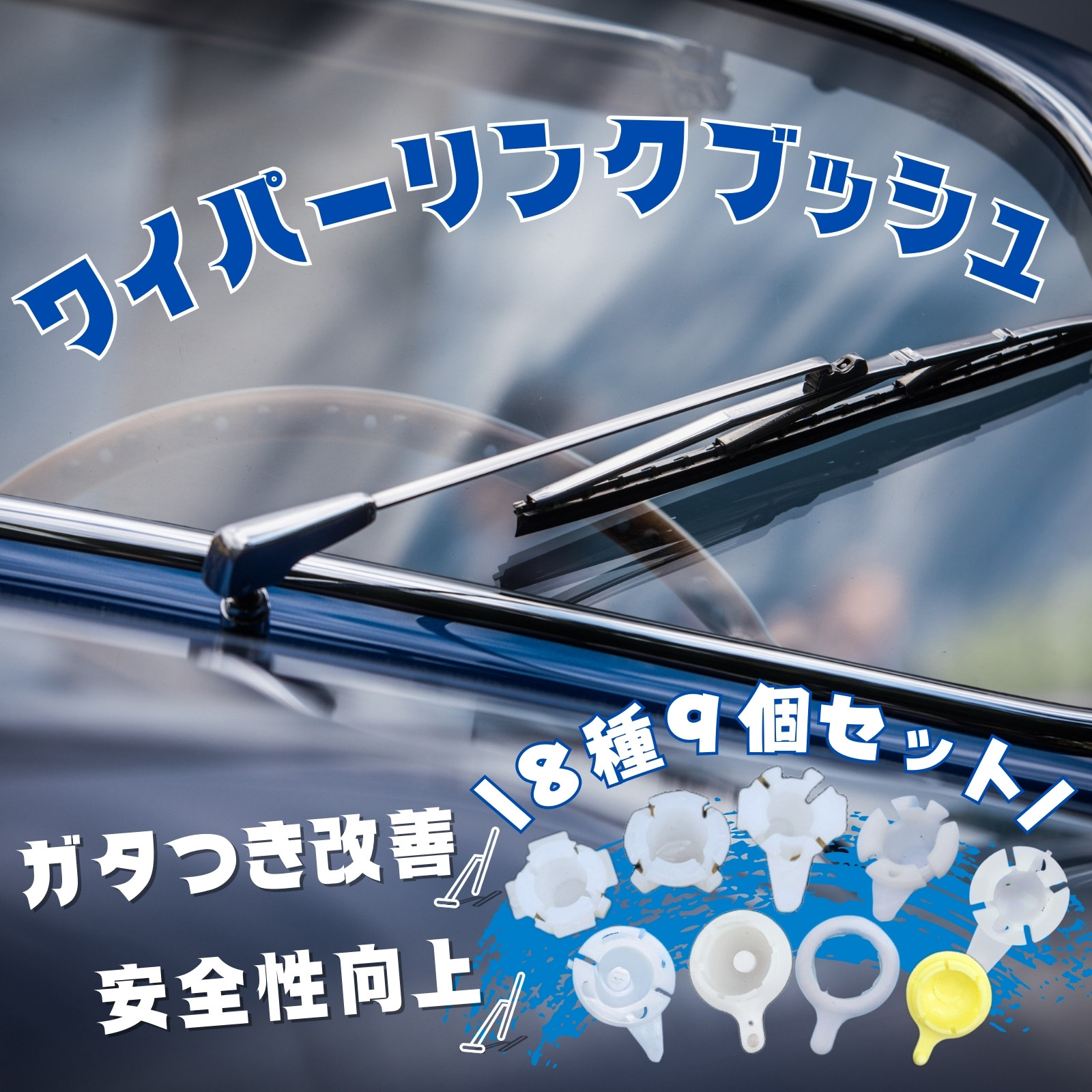 RYOTBASE ワイパー リンク ブッシュ 汎用 ワイパー アーム